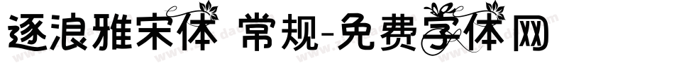逐浪雅宋体 常规字体转换